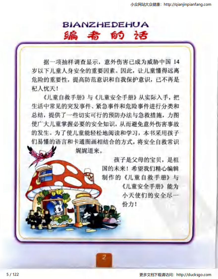 儿童自救手册（吴振江）.pdf 第5页