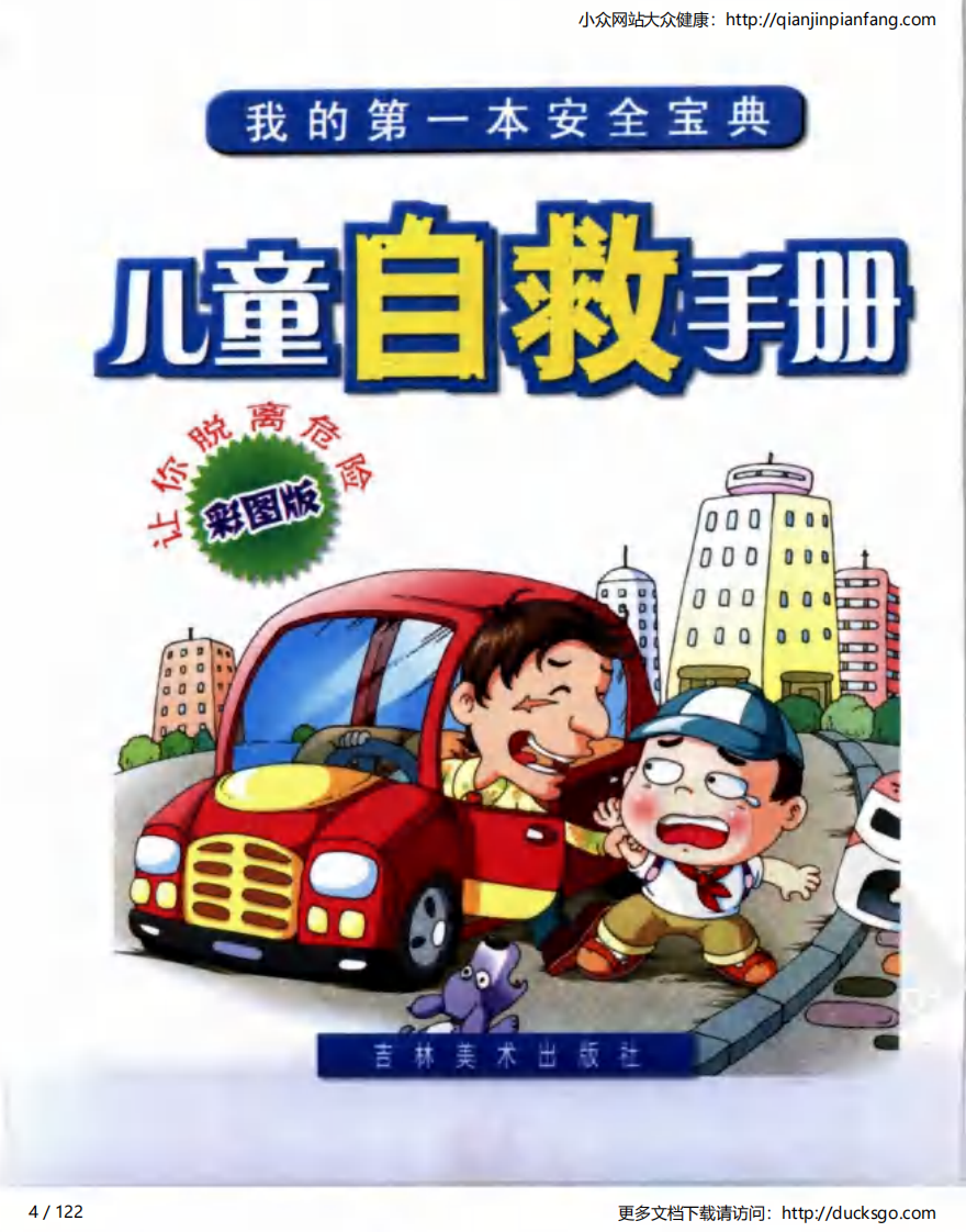 儿童自救手册（吴振江）.pdf 第4页