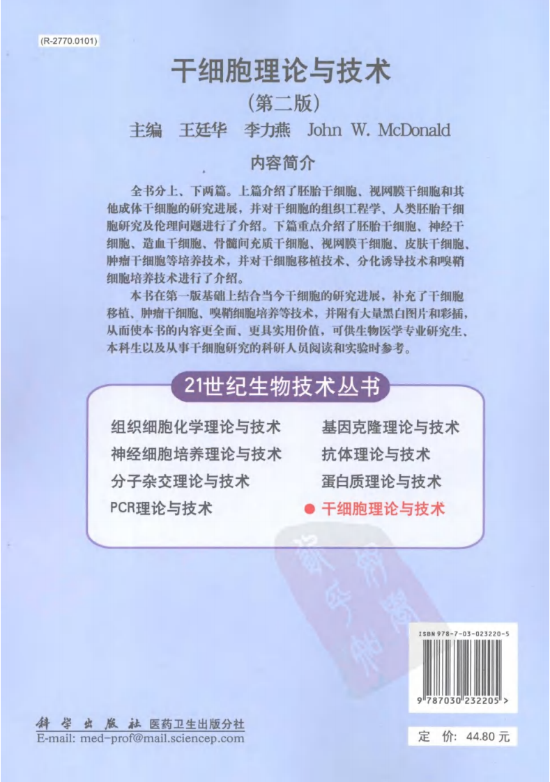干细胞理论与技术（第二版）.pdf 第2页