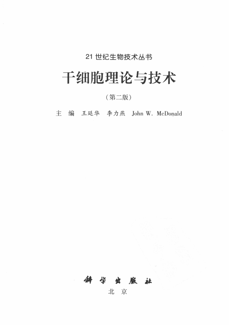 干细胞理论与技术（第二版）.pdf 第3页