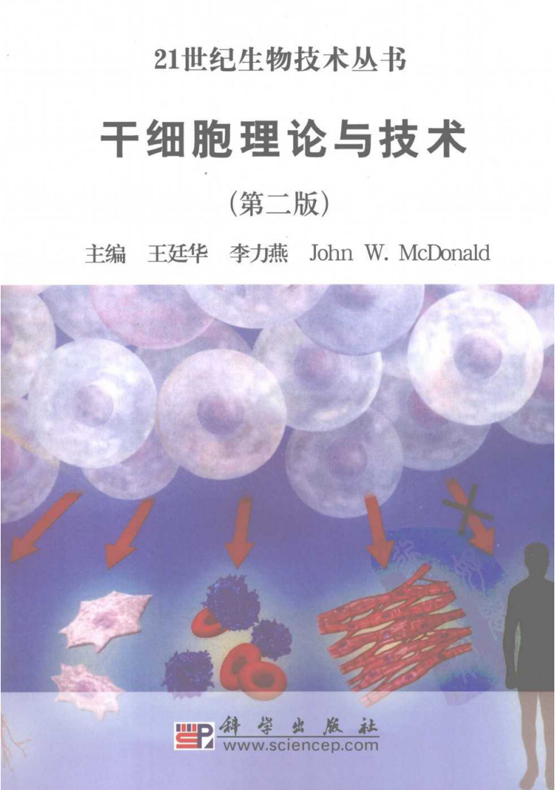 干细胞理论与技术（第二版）.pdf 第1页