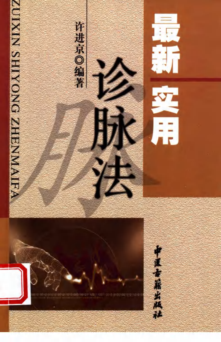 最新实用诊脉法（高清版）.pdf 第1页