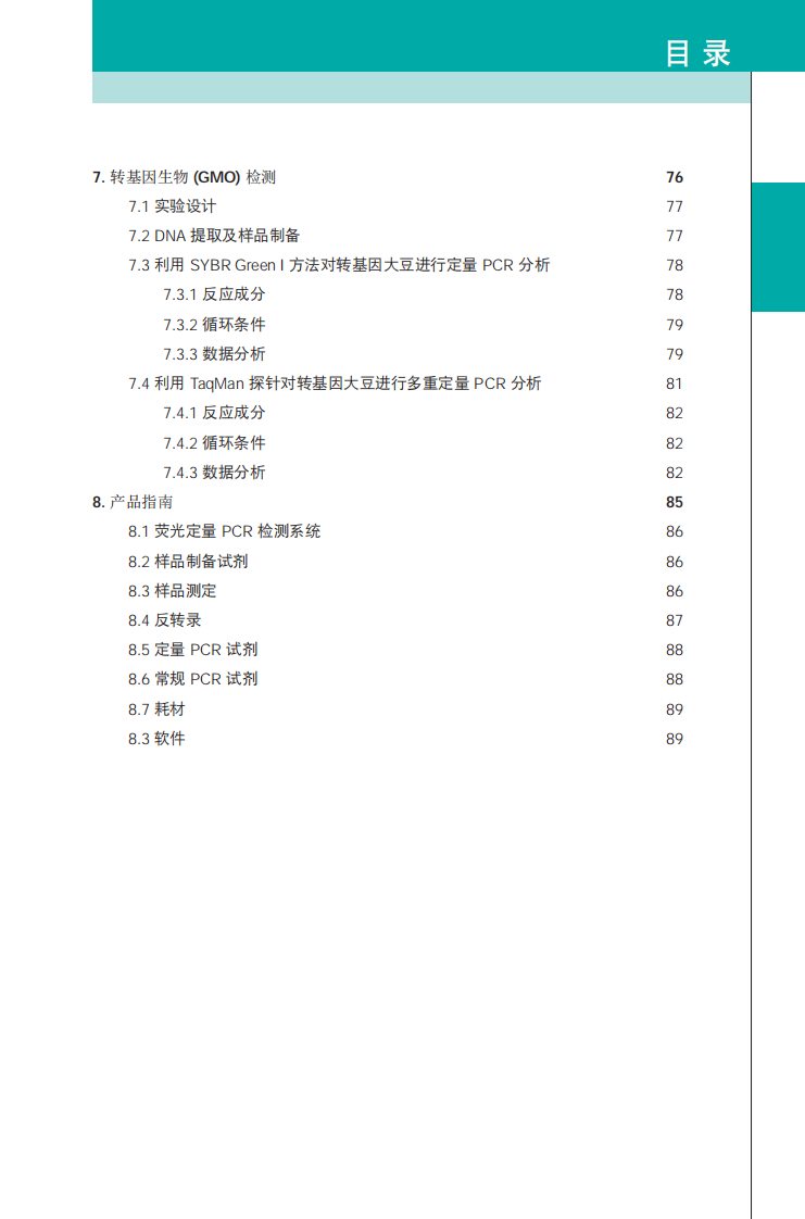 Bio-Rad荧光定量PCR应用指南完整压缩【微信公众号：bioworlde】.pdf 第4页