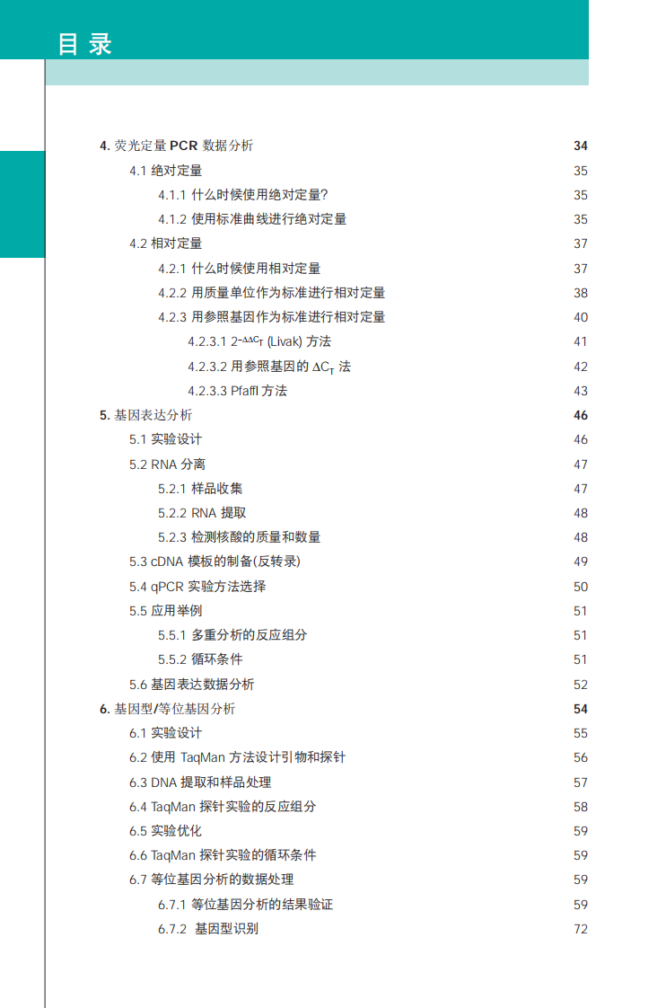 Bio-Rad荧光定量PCR应用指南完整压缩【微信公众号：bioworlde】.pdf 第3页