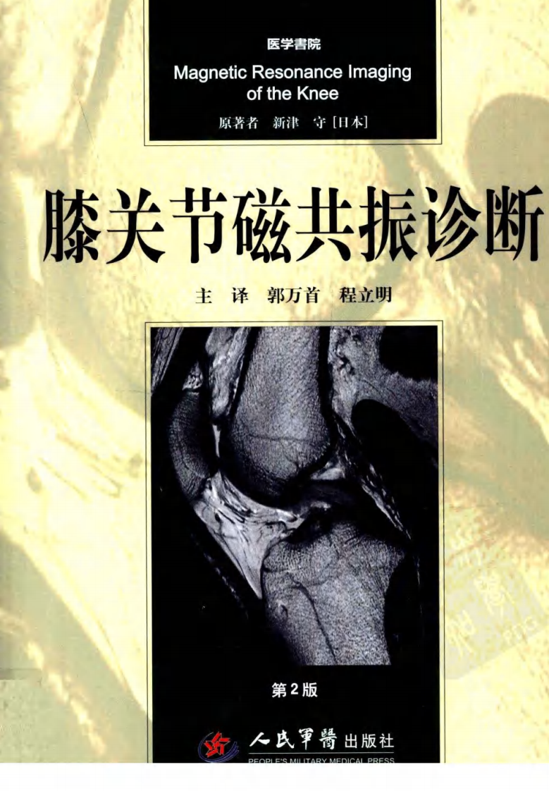 膝关节磁共振诊断  （第2版）.pdf 第1页