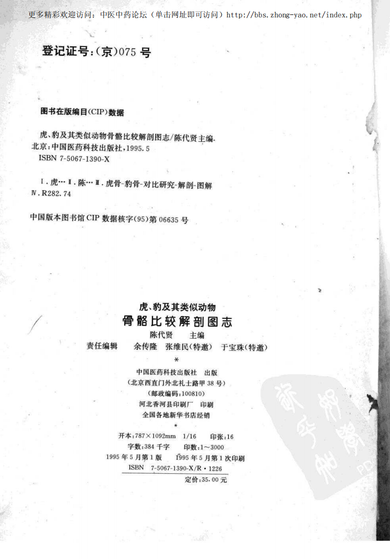 虎、豹及其类似动物骨骼比较解剖图志（陈代贤 主编）.pdf 第4页