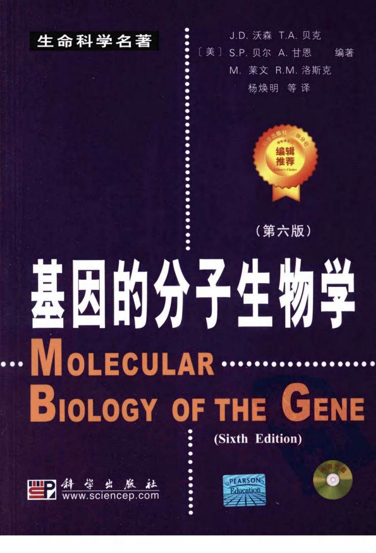 基因的分子生物学（美）（中文版）.pdf 第1页