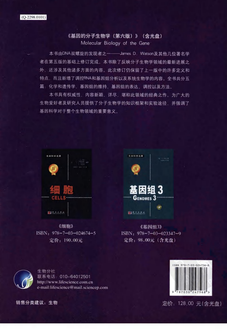 基因的分子生物学（美）（中文版）.pdf 第2页