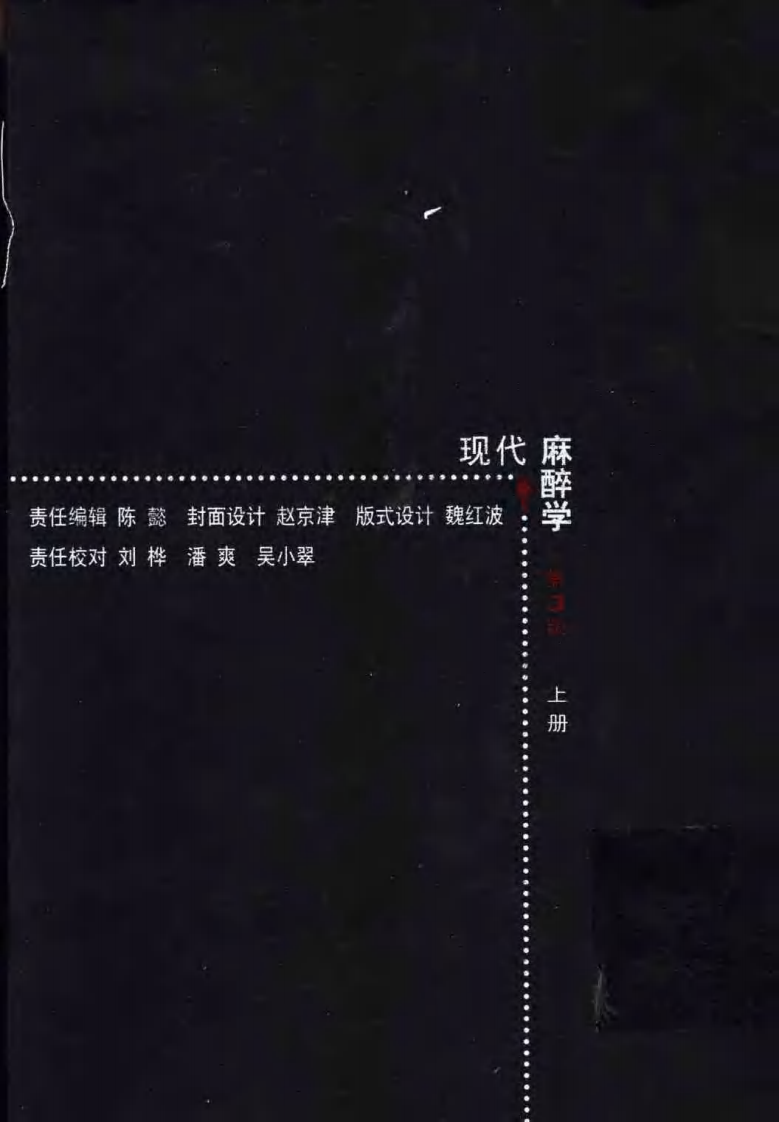 现代麻醉学（第三版）（上册）.pdf 第2页