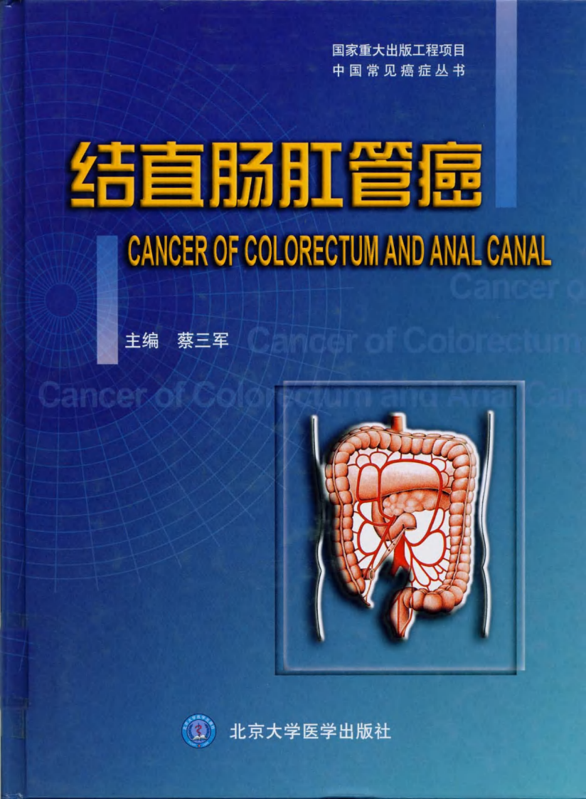 结直肠肛管癌（高清版）.pdf 第1页