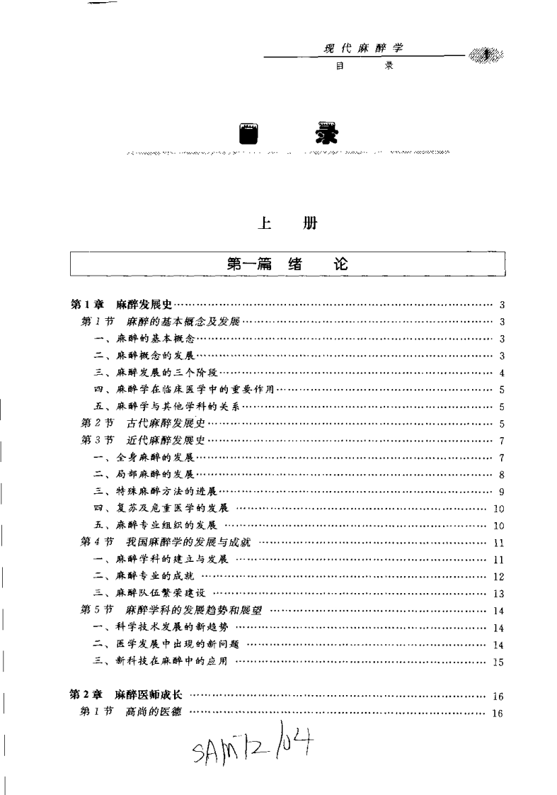 现代麻醉学（第三版）（下册）.pdf 第5页