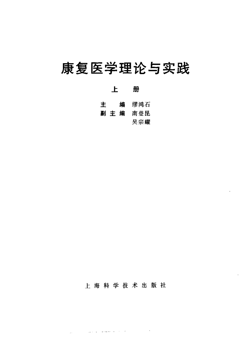 康复医学理论与实践.pdf 第2页