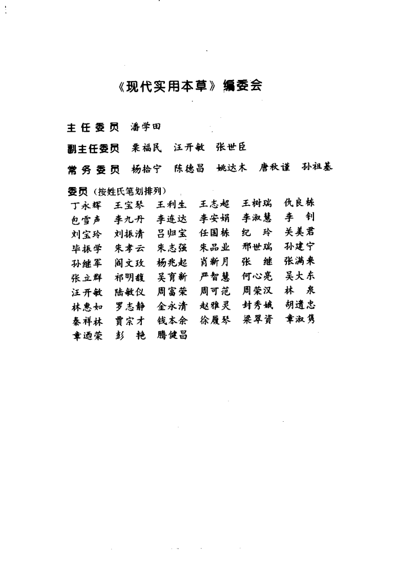 现代实用本草（上、中、下册）.pdf 第4页