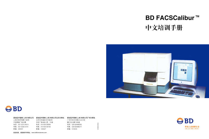 BD_FACSCalibur中文培训手册.pdf 第1页