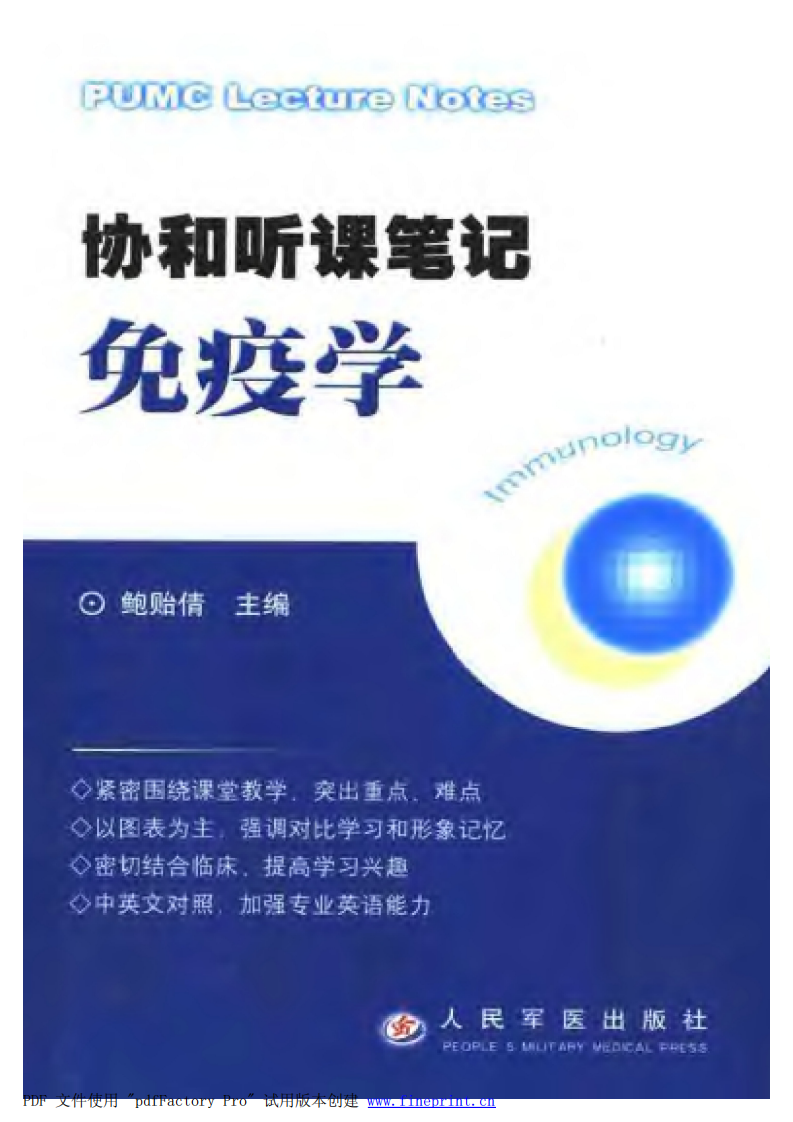 协和听课笔记：免疫学.pdf 第1页