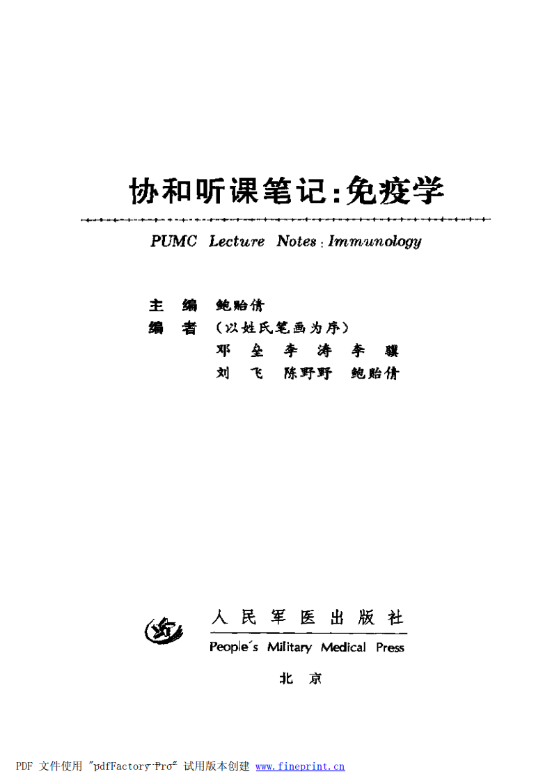 协和听课笔记：免疫学.pdf 第3页