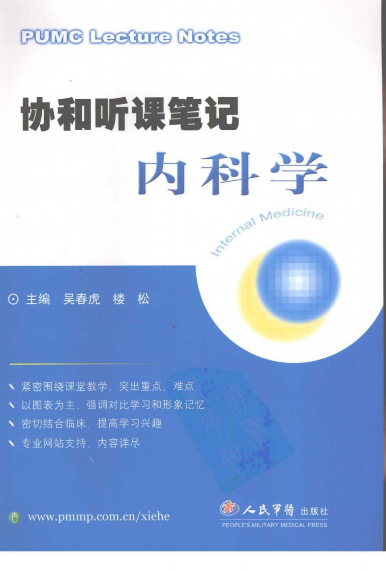协和听课笔记：内科学（上）.pdf 第1页