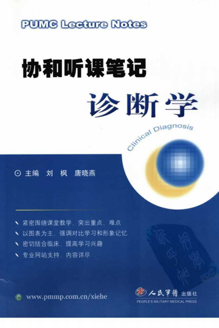 协和听课笔记：诊断学.pdf 第1页