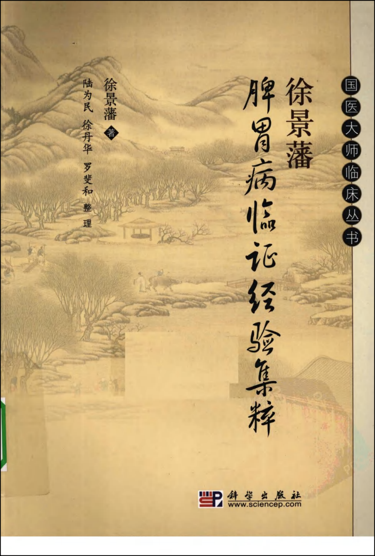 徐景藩脾胃病临证经验集粹（高清版）.pdf 第1页