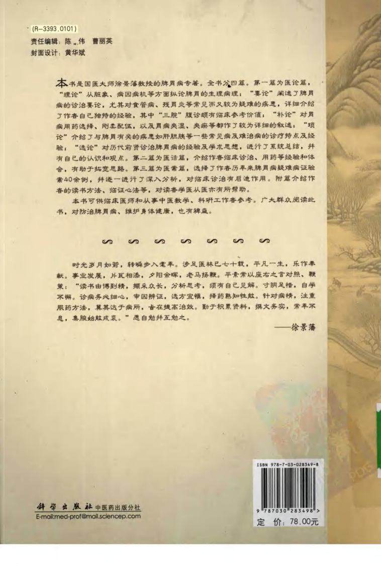 徐景藩脾胃病临证经验集粹（高清版）.pdf 第2页