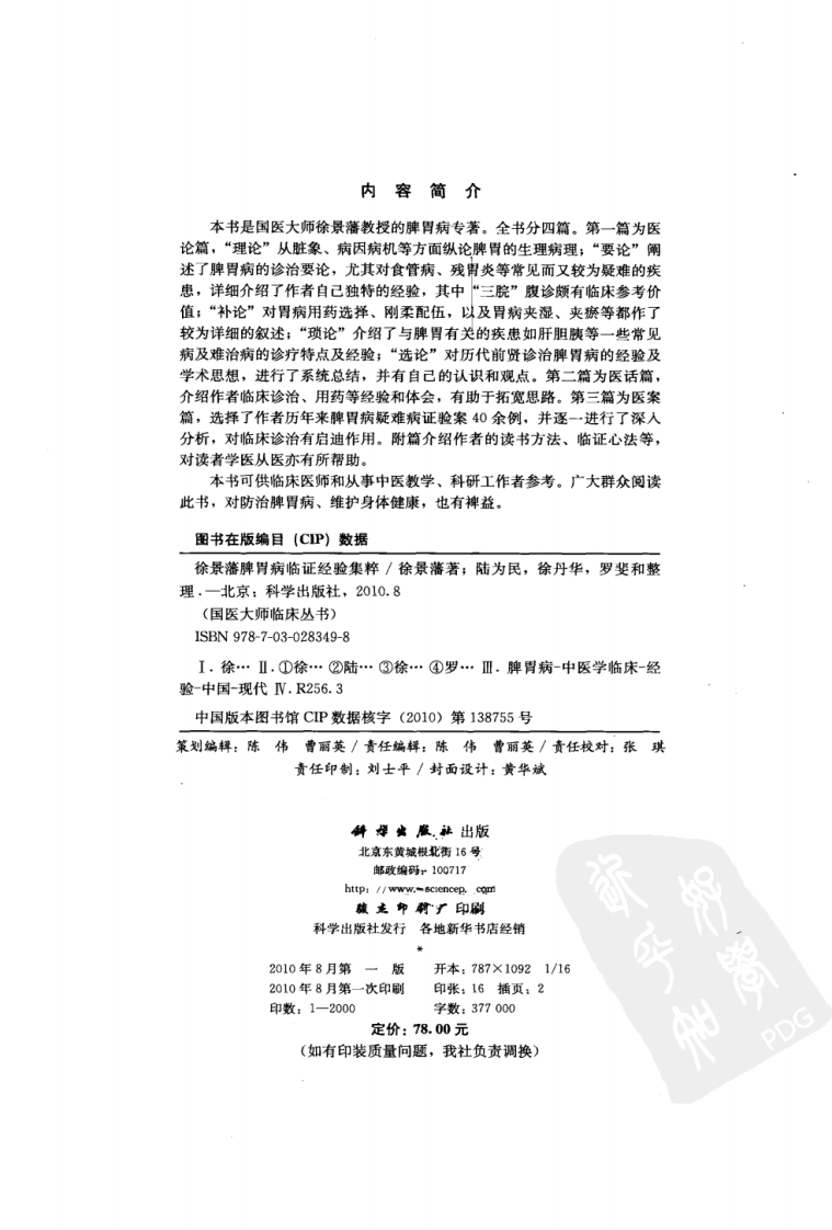 徐景藩脾胃病临证经验集粹（高清版）.pdf 第3页