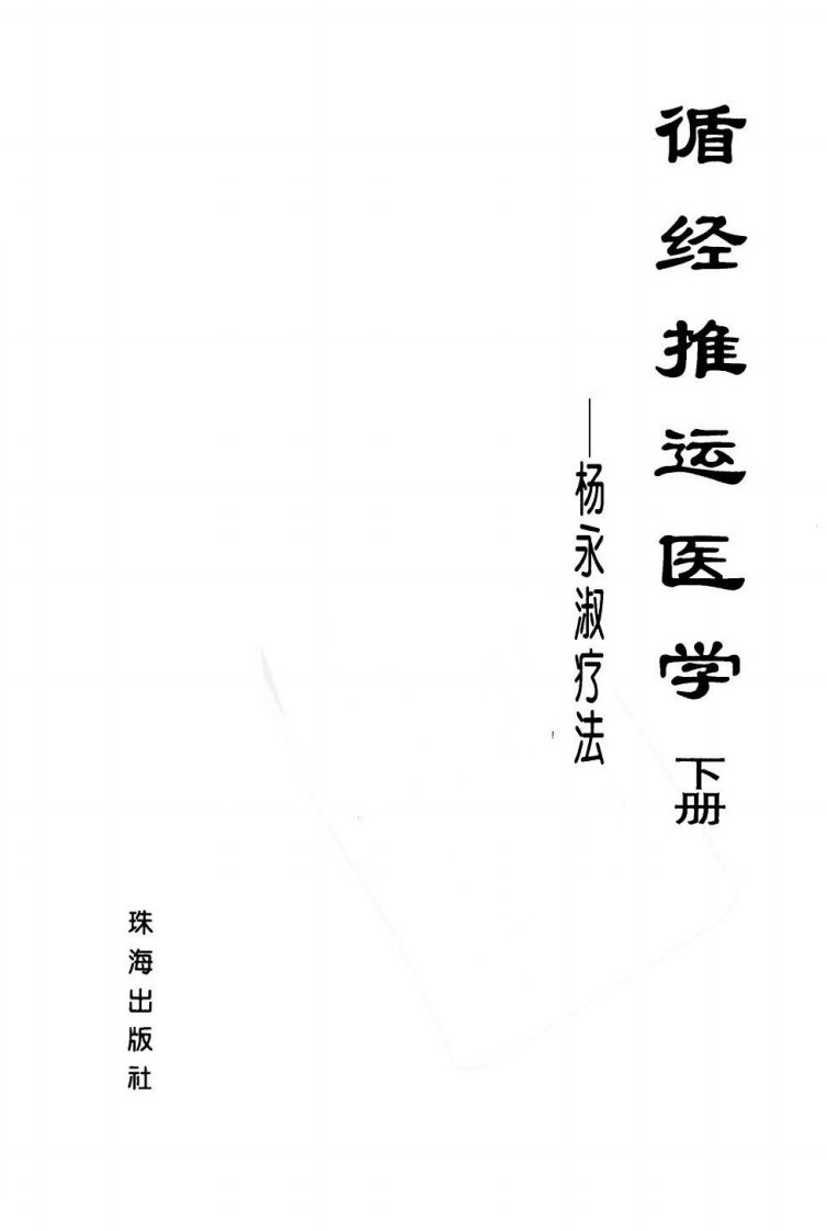 循经推运医学（下册）（高清版）.pdf 第3页