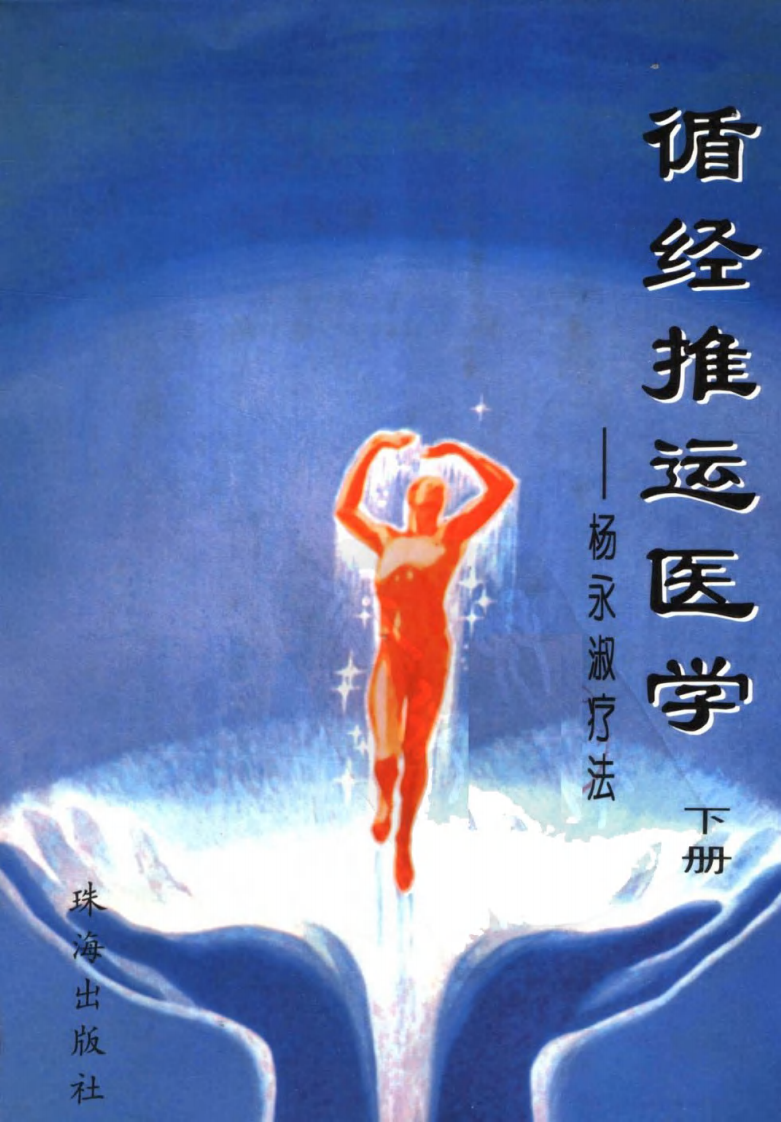 循经推运医学（下册）（高清版）.pdf 第1页