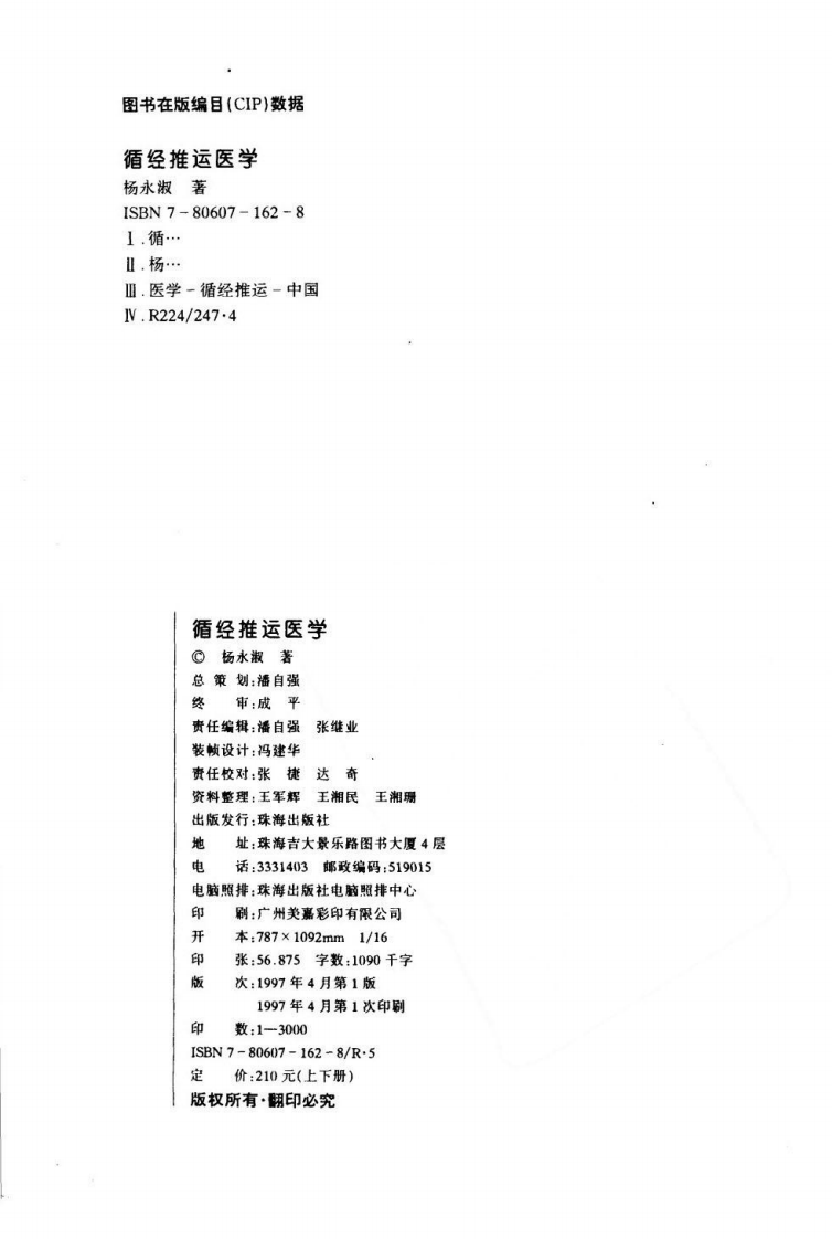 循经推运医学（下册）（高清版）.pdf 第4页
