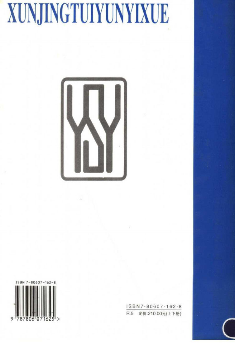 循经推运医学（下册）（高清版）.pdf 第2页