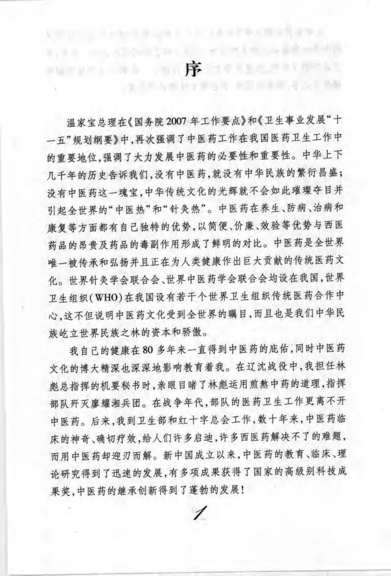 药浴药酒疗病秘典(尚志华).pdf 第3页