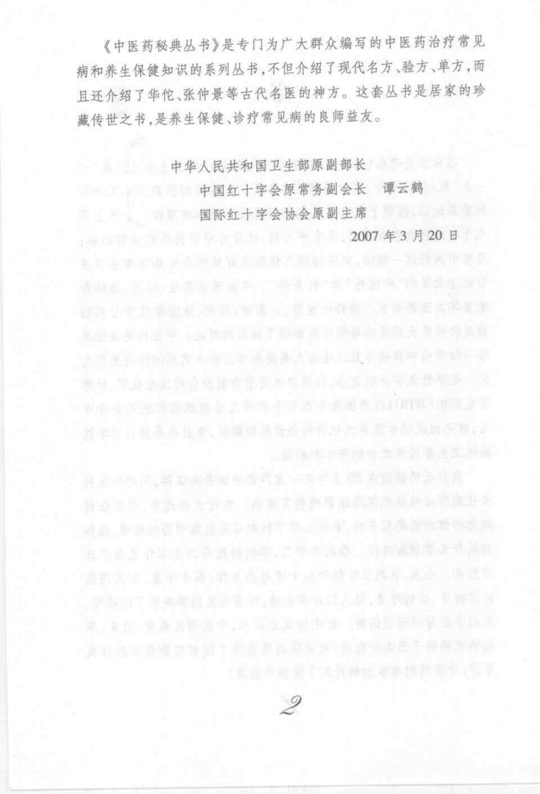 药浴药酒疗病秘典(尚志华).pdf 第4页