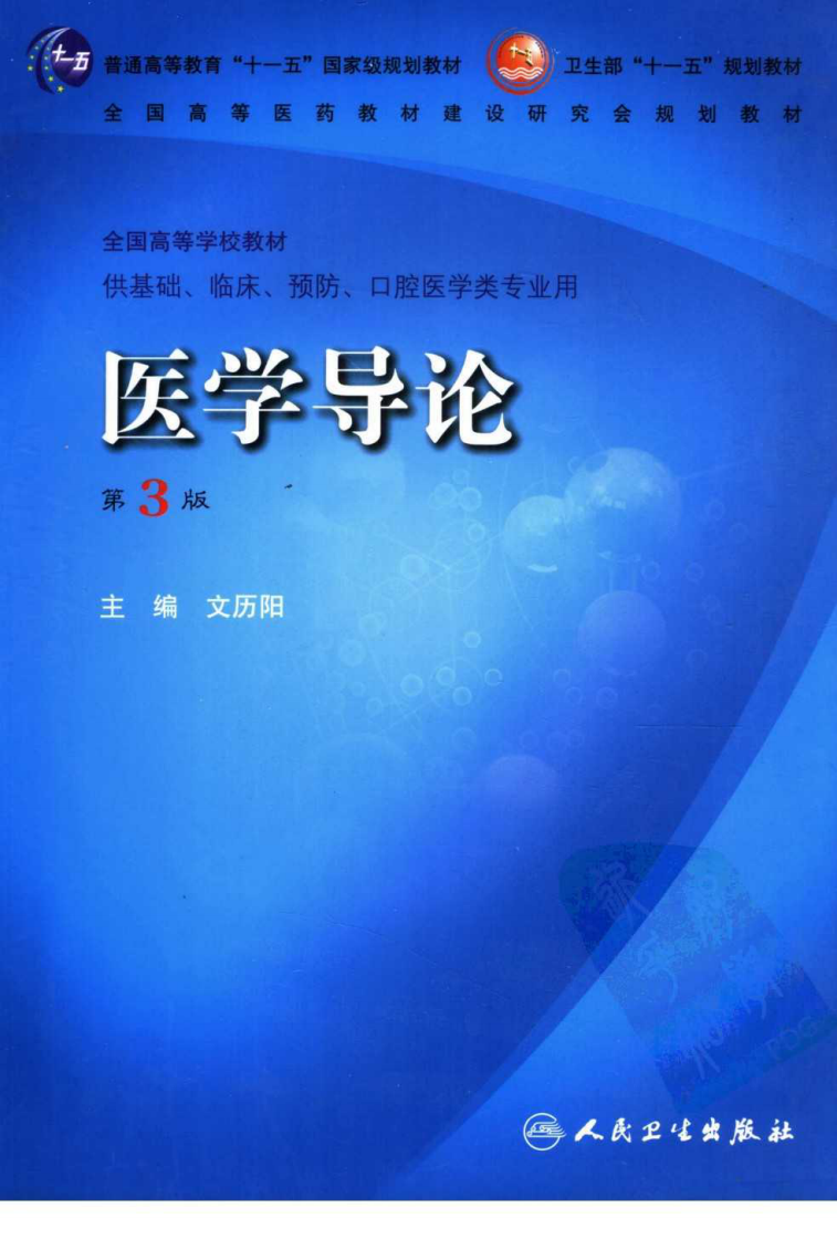 医学导论（第3版）.pdf 第1页