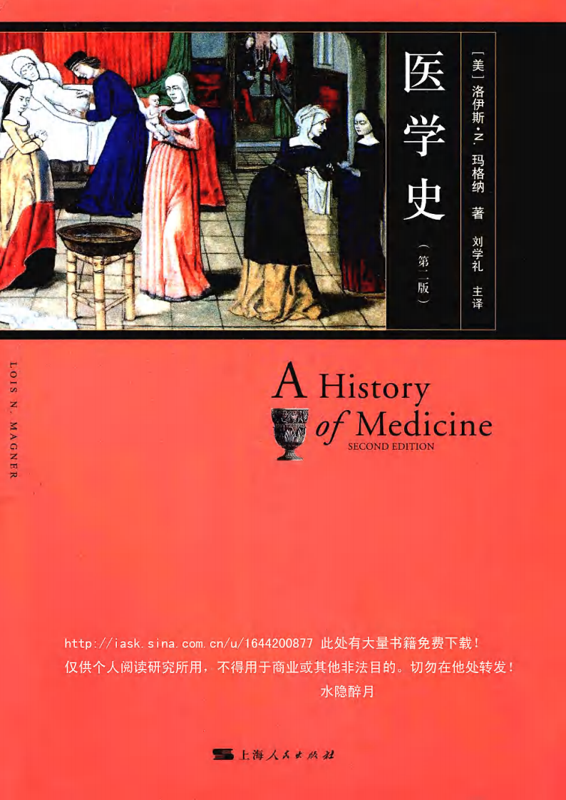 医学史·第二版（美）洛伊斯·N·玛格纳着.pdf 第1页
