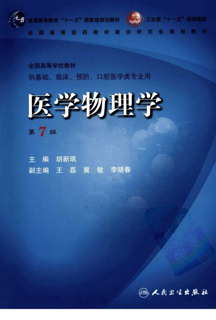 医学物理学（第7版）.pdf 第1页