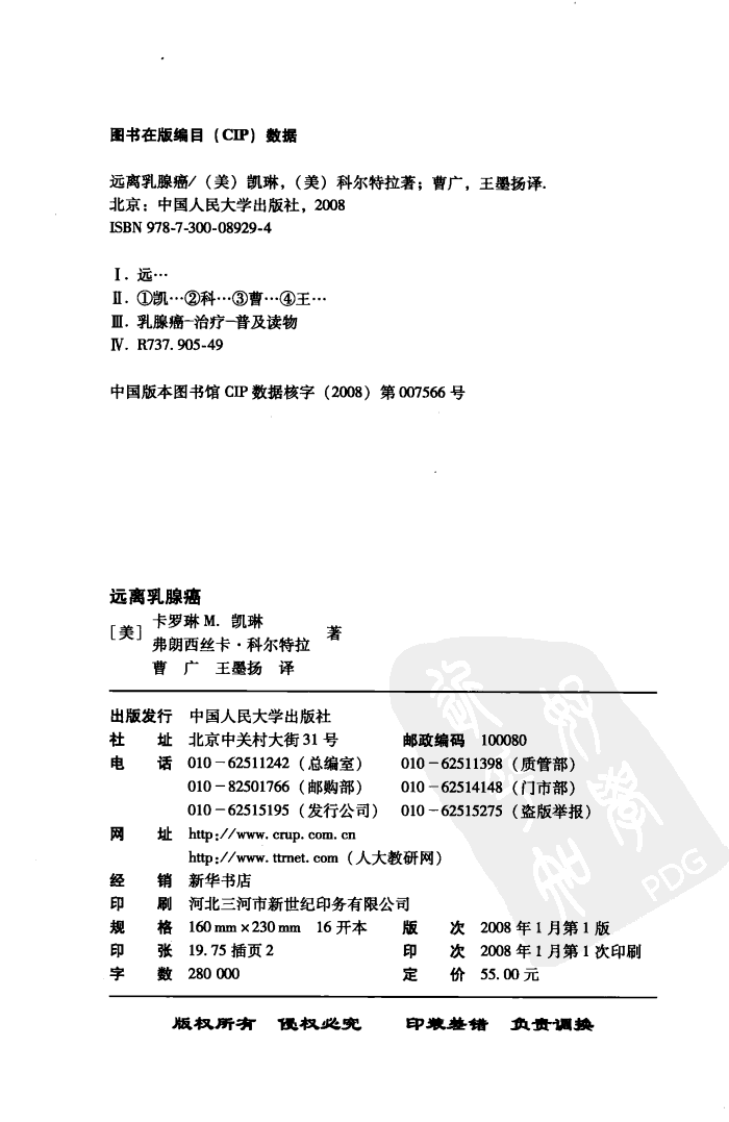 远离乳腺癌，（美）卡罗琳·凯琳，弗朗西丝卡·科尔特拉，中国人民大学出版社, 2008.pdf 第1页