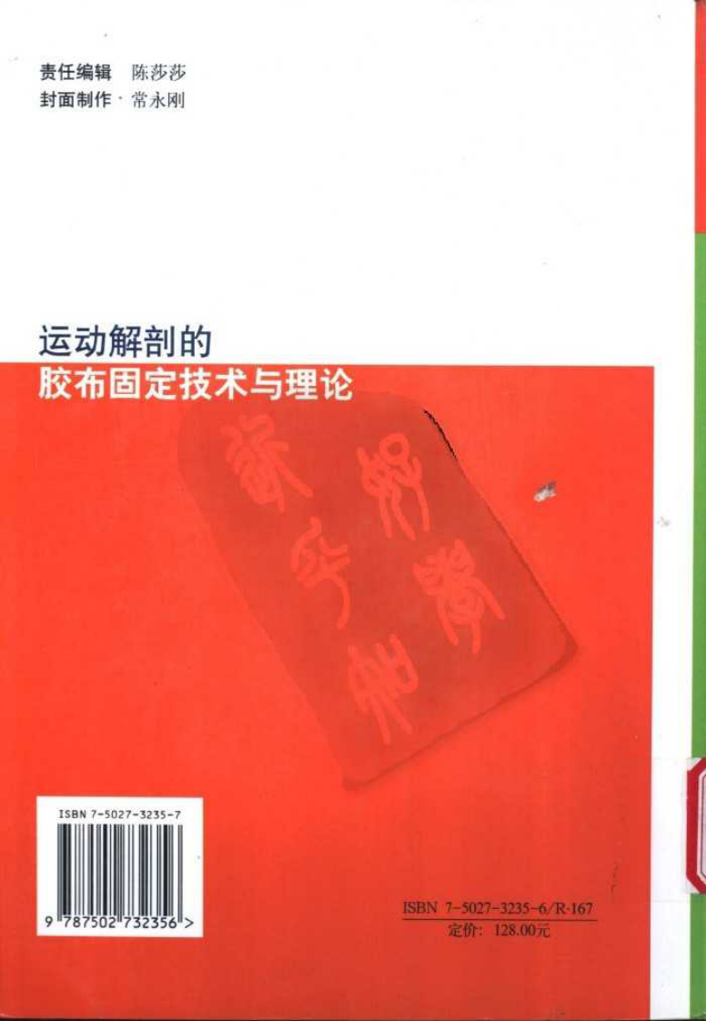 运动解剖的胶布固定技术与理论.pdf 第2页