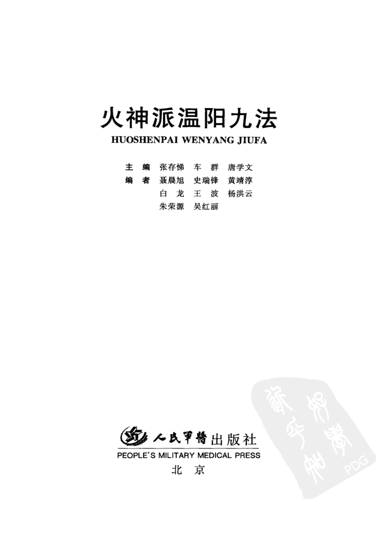 张存梯-火神派温阳九法-人民军医出版社2010.pdf 第3页