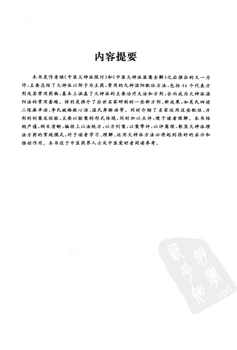 张存梯-火神派温阳九法-人民军医出版社2010.pdf 第5页