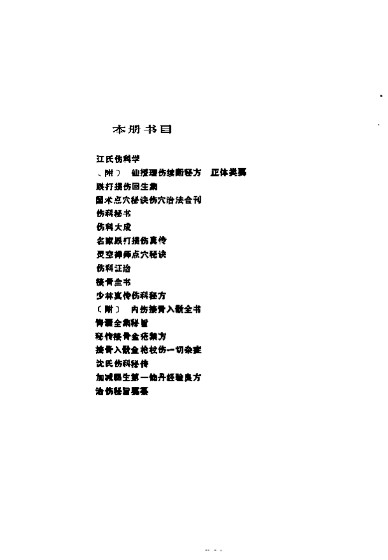 [近代中医珍本集-伤科分册].陆拯.扫描版.pdf 第4页