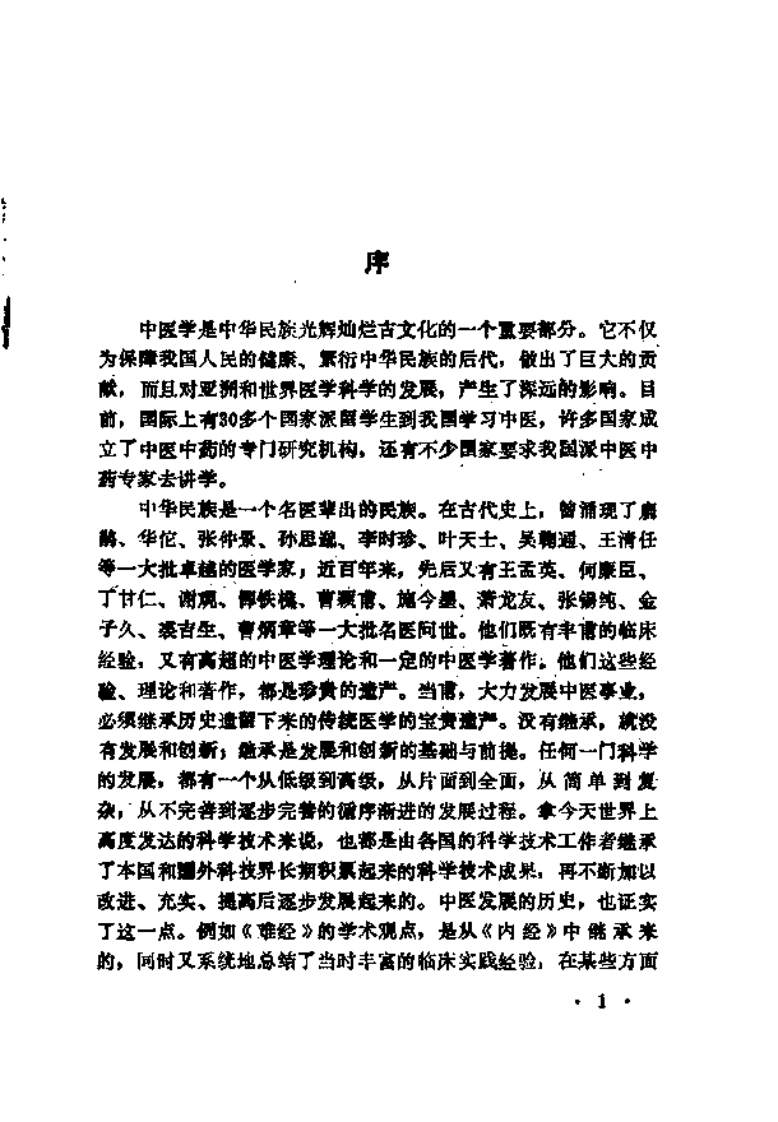 [近代中医珍本集-伤科分册].陆拯.扫描版.pdf 第5页