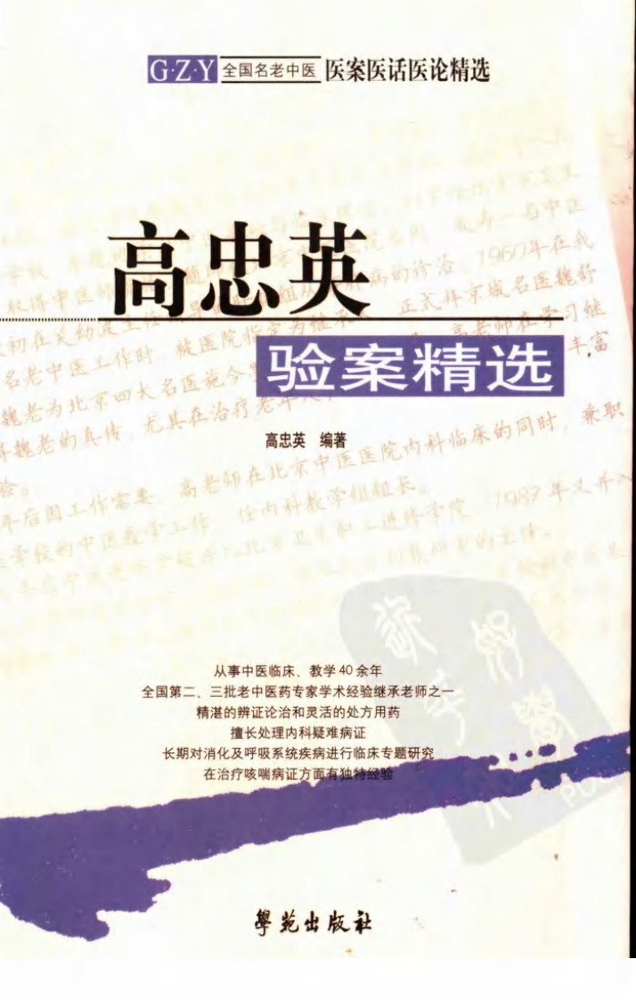 《高忠英验案精选》.pdf 第1页