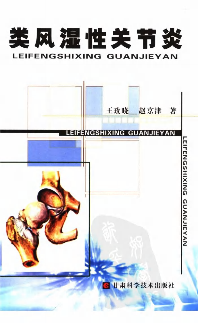 《类风湿性关节炎》，王玫晓，赵京津，甘肃科学技术出版社，2006.pdf 第1页