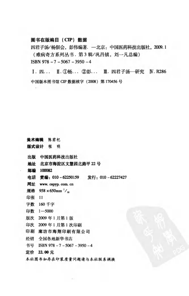 《四君子汤》杨佃会，彭伟 编著.pdf 第4页