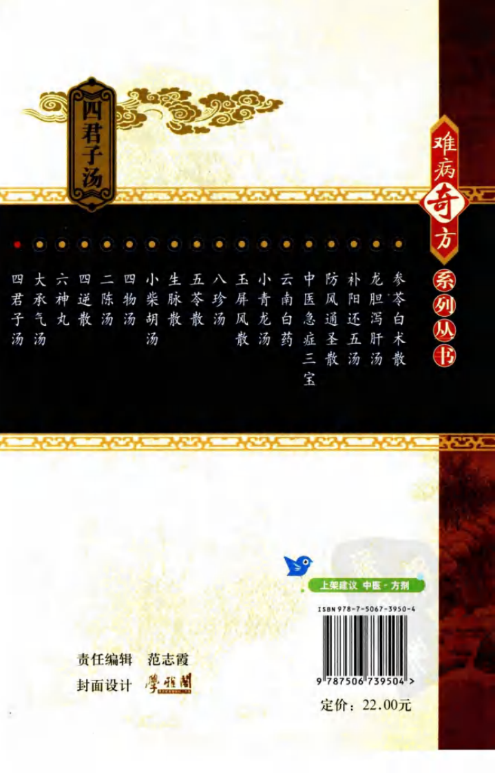 《四君子汤》杨佃会，彭伟 编著.pdf 第2页