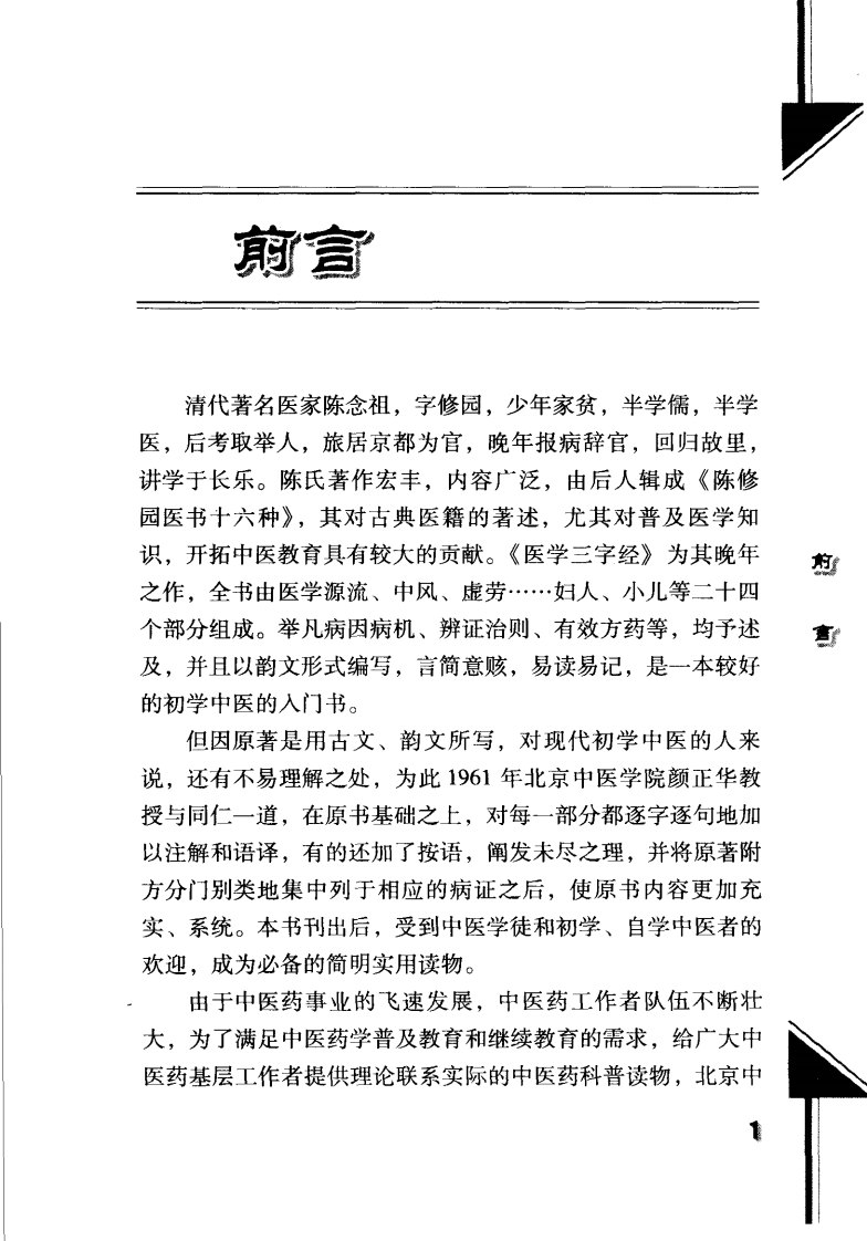 《医学三字经白话解》高学敏等编著,人民卫生出版社 , 2006.pdf 第4页