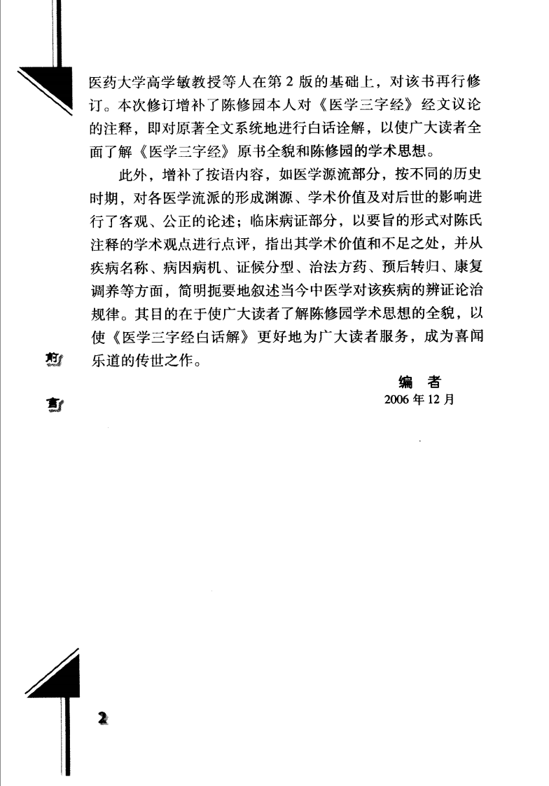 《医学三字经白话解》高学敏等编著,人民卫生出版社 , 2006.pdf 第5页