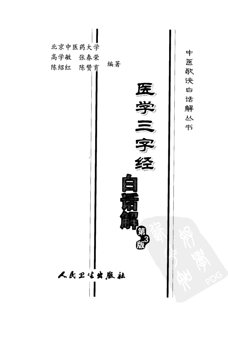 《医学三字经白话解》高学敏等编著,人民卫生出版社 , 2006.pdf 第3页
