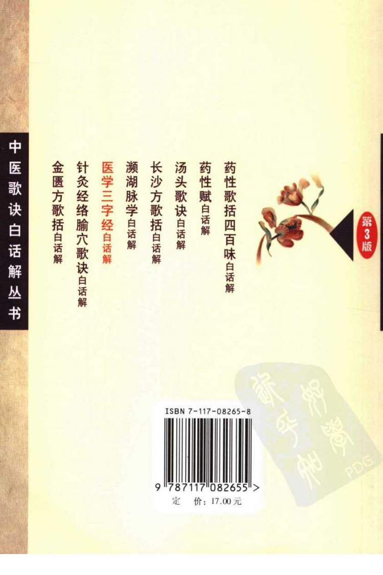 《医学三字经白话解》高学敏等编著,人民卫生出版社 , 2006.pdf 第2页