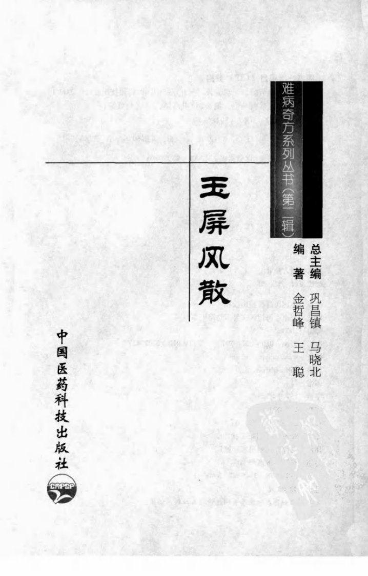 《玉屏风散》金哲峰，王聪 编著.pdf 第3页