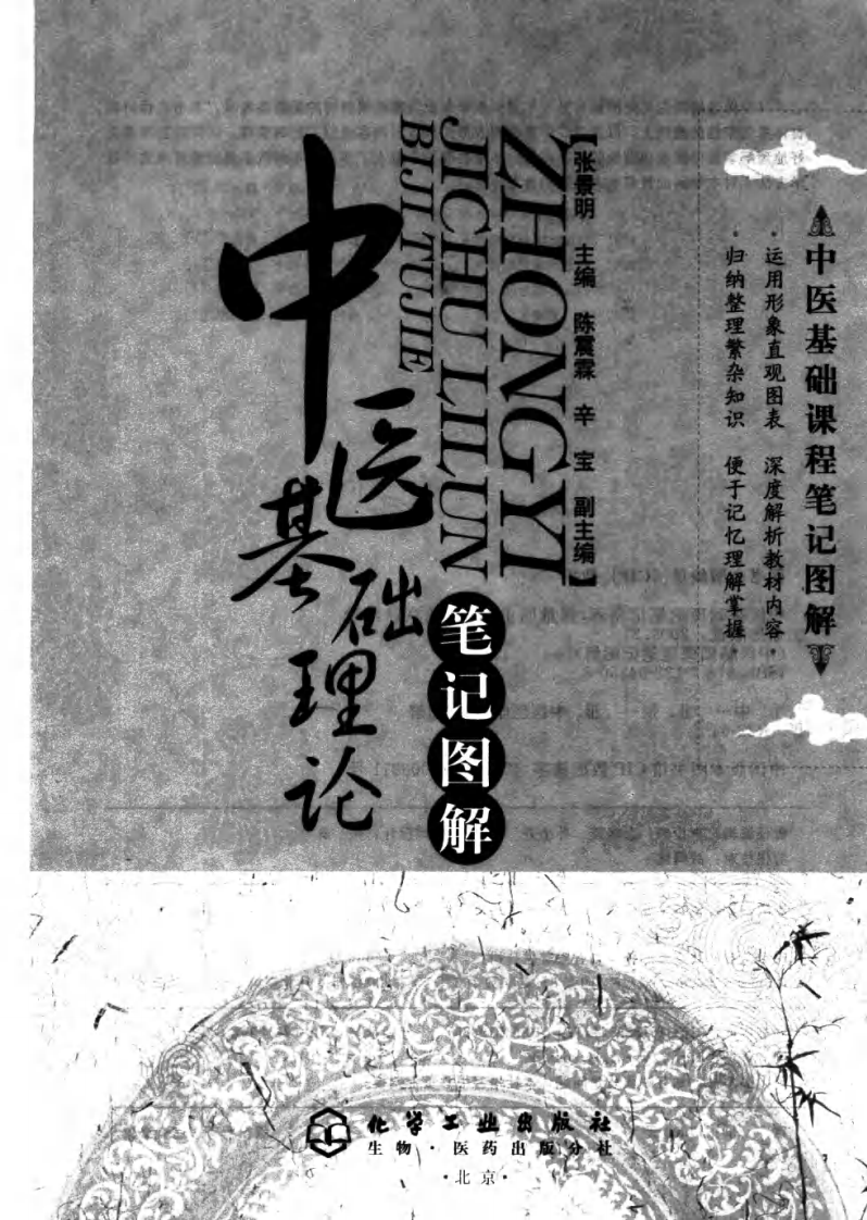 01.笔记图解.中医基础理论.pdf 第3页